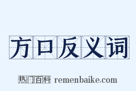 方口反义词是什么意思的图片